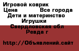 Игровой коврик Tiny Love › Цена ­ 2 800 - Все города Дети и материнство » Игрушки   . Свердловская обл.,Ревда г.